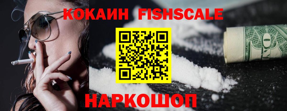 Cocaine FishScale  Кокаин  COCAIN 97%  Кизляр  Вход с VPN 