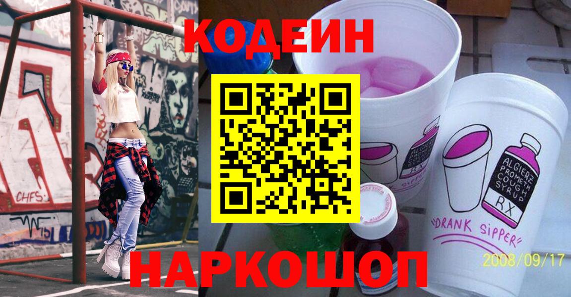 Codein напиток Lean (лин) Кизляр