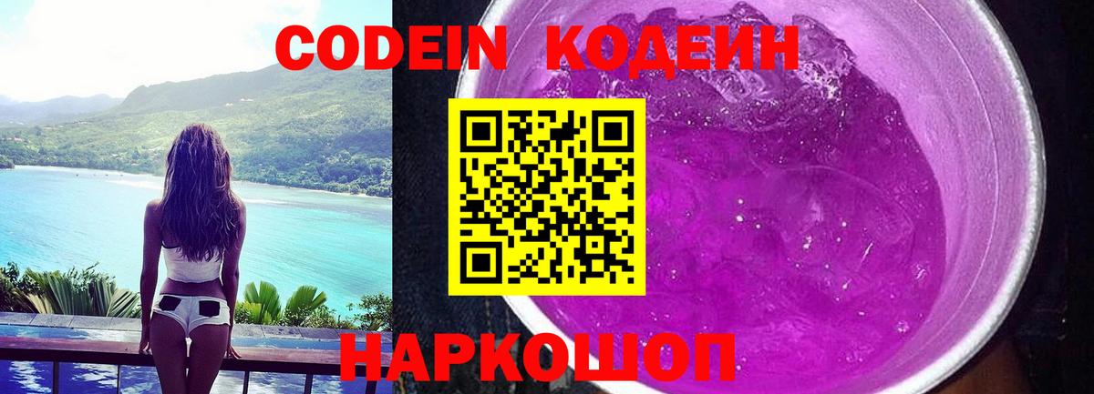 Codein Purple Drank  Вход с VPN  Кизляр  Кодеиновый сироп Lean напиток Lean (лин) 